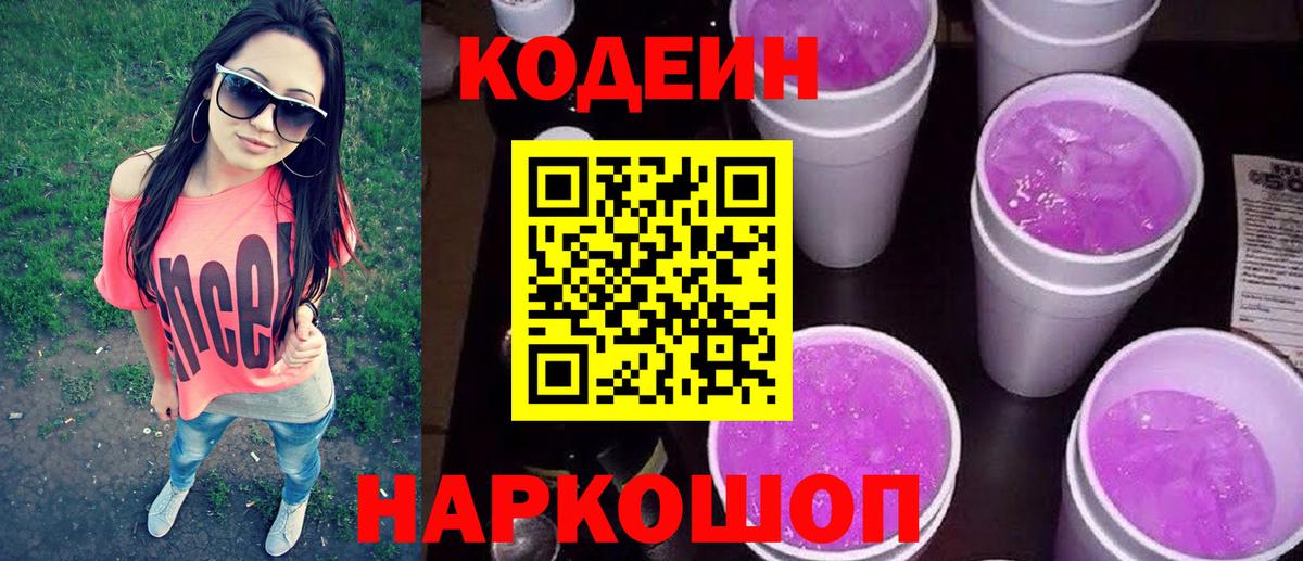 Codein Purple Drank  Вход с VPN  Кодеиновый сироп Lean напиток Lean (лин)  Лыткарино 